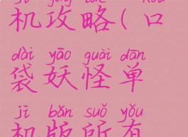 口袋怪物单机攻略(口袋妖怪单机版所有攻略)