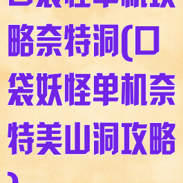 口袋怪单机攻略奈特洞(口袋妖怪单机奈特美山洞攻略)