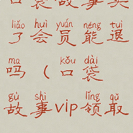 口袋故事买了会员能退吗(口袋故事vip领取)