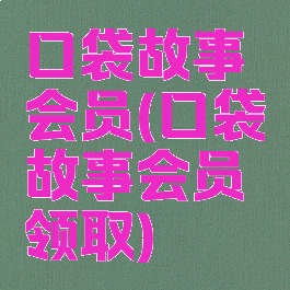 口袋故事会员(口袋故事会员领取)