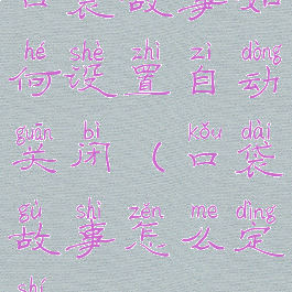 口袋故事如何设置自动关闭(口袋故事怎么定时)