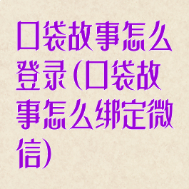 口袋故事怎么登录(口袋故事怎么绑定微信)