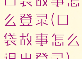 口袋故事怎么登录(口袋故事怎么退出登录)