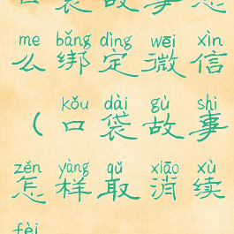 口袋故事怎么绑定微信(口袋故事怎样取消续费)