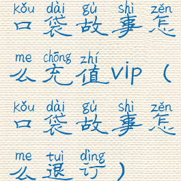 口袋故事怎么充值vip(口袋故事怎么退订)