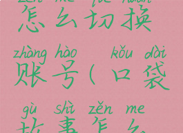 口袋故事怎么切换账号(口袋故事怎么退出)