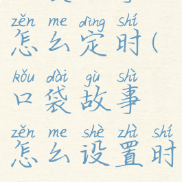 口袋故事怎么定时(口袋故事怎么设置时间)