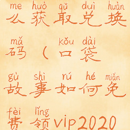 口袋故事怎么获取兑换码(口袋故事如何免费领vip2020)