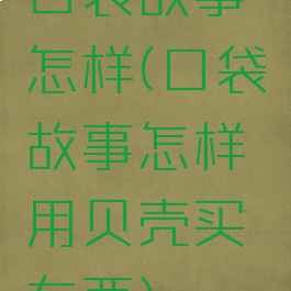 口袋故事怎样(口袋故事怎样用贝壳买东西)