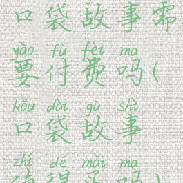 口袋故事需要付费吗(口袋故事值得买吗)