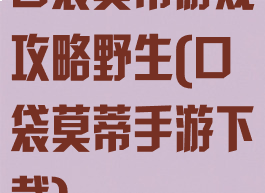 口袋莫蒂游戏攻略野生(口袋莫蒂手游下载)