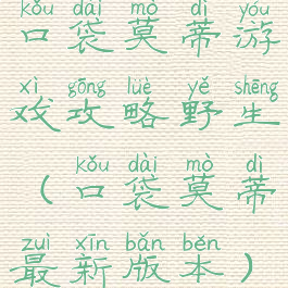 口袋莫蒂游戏攻略野生(口袋莫蒂最新版本)