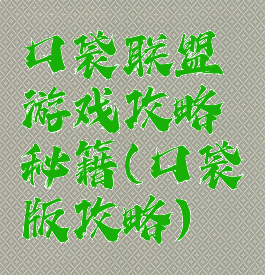 口袋联盟游戏攻略秘籍(口袋版攻略)