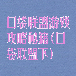 口袋联盟游戏攻略秘籍(口袋联盟下)