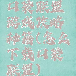 口袋联盟游戏攻略秘籍(怎么下载口袋联盟)