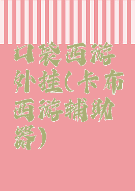 口袋西游外挂(卡布西游辅助器)