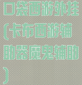 口袋西游外挂(卡布西游辅助器魔鬼辅助)