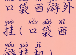 口袋西游外挂(口袋西游挂机)