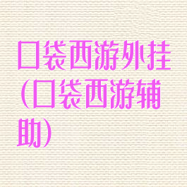 口袋西游外挂(口袋西游辅助)