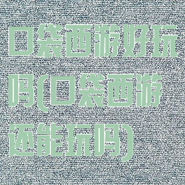 口袋西游好玩吗(口袋西游还能玩吗)