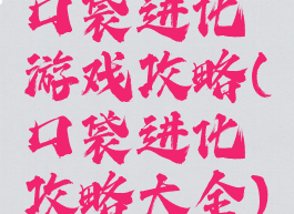 口袋进化游戏攻略(口袋进化攻略大全)