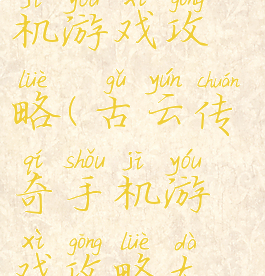 古云传奇手机游戏攻略(古云传奇手机游戏攻略大全)