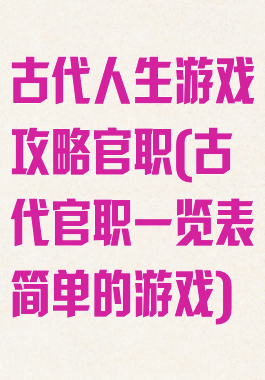 古代人生游戏攻略官职(古代官职一览表简单的游戏)