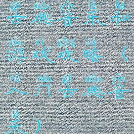 古典音乐和游戏攻略(入门古典音乐)