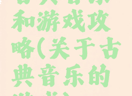 古典音乐和游戏攻略(关于古典音乐的游戏)
