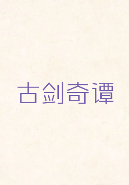 古剑奇谭