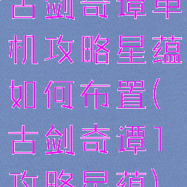 古剑奇谭单机攻略星蕴如何布置(古剑奇谭1攻略星蕴)