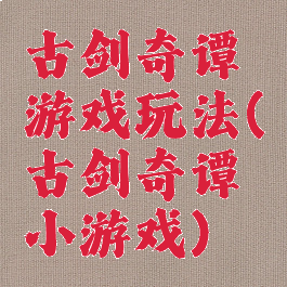 古剑奇谭游戏玩法(古剑奇谭小游戏)