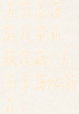 古剑奇谭游戏单机版攻略(古剑奇谭pc游戏)