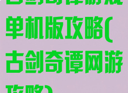 古剑奇谭游戏单机版攻略(古剑奇谭网游攻略)