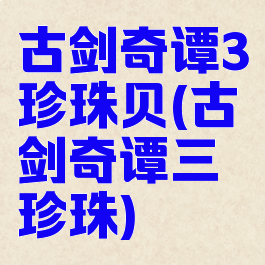 古剑奇谭3珍珠贝(古剑奇谭三珍珠)