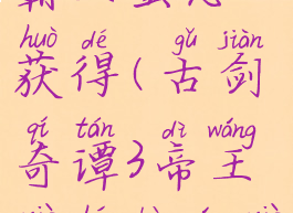 古剑奇谭3霸王蟹怎么获得(古剑奇谭3帝王蟹和霸王蟹一样吗)