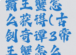 古剑奇谭3霸王蟹怎么获得(古剑奇谭3帝王蟹怎么获得)