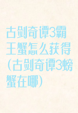 古剑奇谭3霸王蟹怎么获得(古剑奇谭3螃蟹在哪)