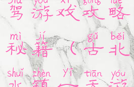 古北水镇自驾游戏攻略秘籍(古北水镇一天游攻略)