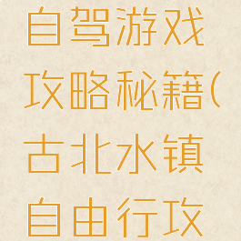 古北水镇自驾游戏攻略秘籍(古北水镇自由行攻略)