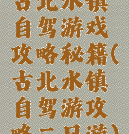 古北水镇自驾游戏攻略秘籍(古北水镇自驾游攻略二日游)