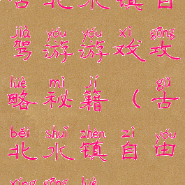 古北水镇自驾游游戏攻略秘籍(古北水镇自由行攻略)