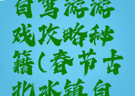 古北水镇自驾游游戏攻略秘籍(春节古北水镇自驾游攻略)