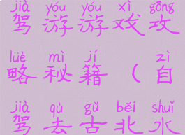 古北水镇自驾游游戏攻略秘籍(自驾去古北水镇攻略)
