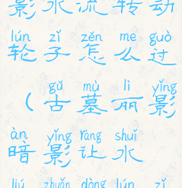 古墓丽影暗影水流转动轮子怎么过(古墓丽影暗影让水流转动轮子)