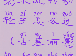古墓丽影暗影水流转动轮子怎么过(古墓丽影暗影让水转动轮子)