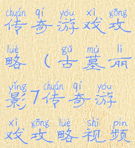 古墓丽影7传奇游戏攻略(古墓丽影7传奇游戏攻略视频)