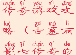 古墓丽影7传奇游戏攻略(古墓丽影七传奇的攻略)