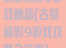 古墓丽影9游戏秘籍(古墓丽影9游戏攻略全流程)