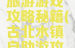 古水北镇旅游游戏攻略秘籍(古北水镇自助游攻略)